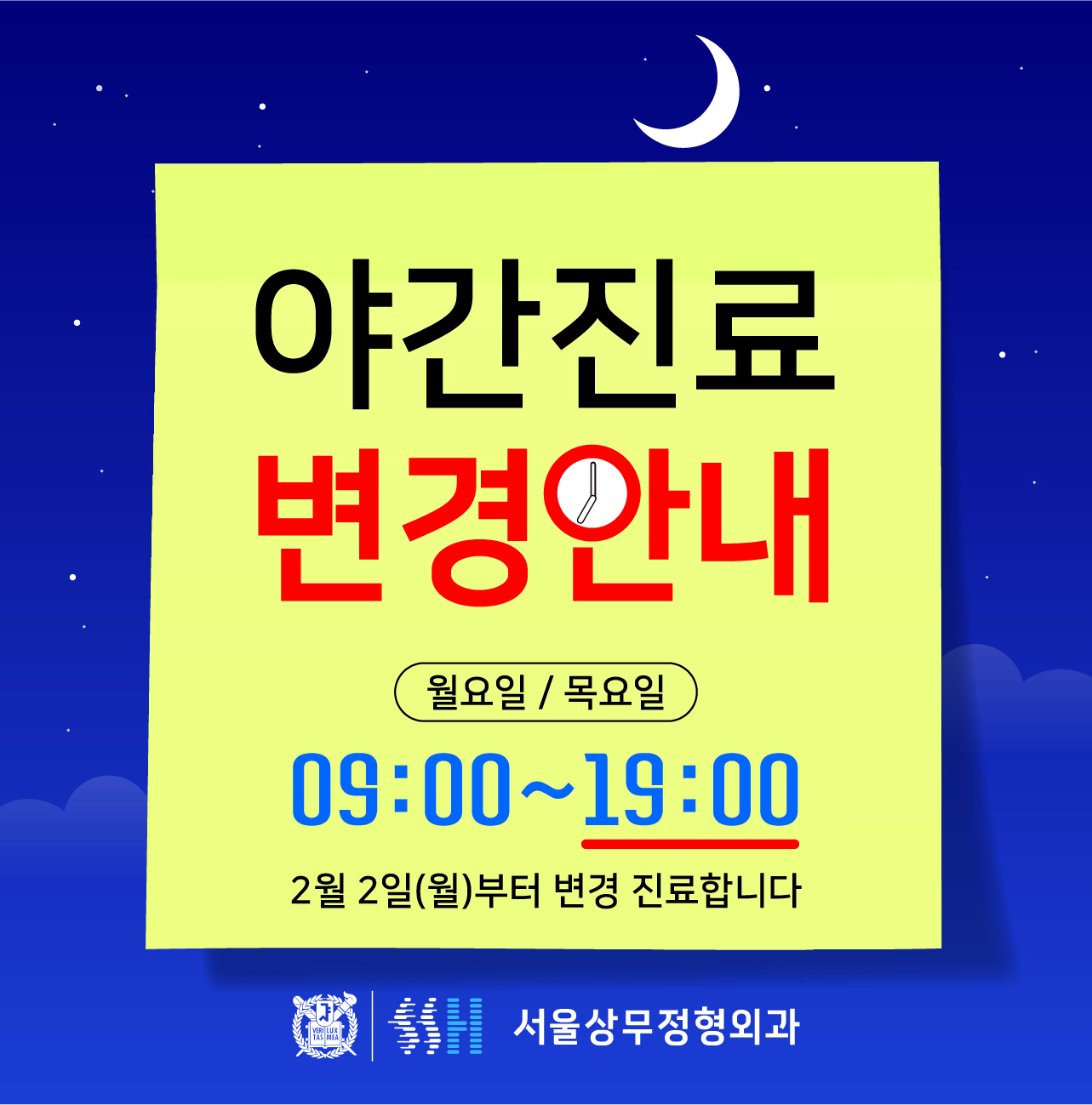 월, 목 야간진료 오후 7시